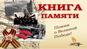 В Абхазии, в тестовом режиме, заработал электронный интернет-портал «Книга Памяти Абхазии», который был создан в ознаменование 75-ой годовщины Победы в Великой Отечественной войне 1941-1945 гг.